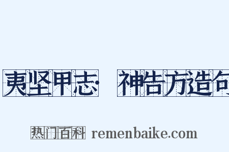 夷坚甲志·神告方造句是什么意思的图片